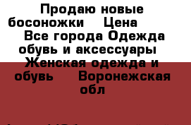 Продаю новые босоножки  › Цена ­ 3 800 - Все города Одежда, обувь и аксессуары » Женская одежда и обувь   . Воронежская обл.